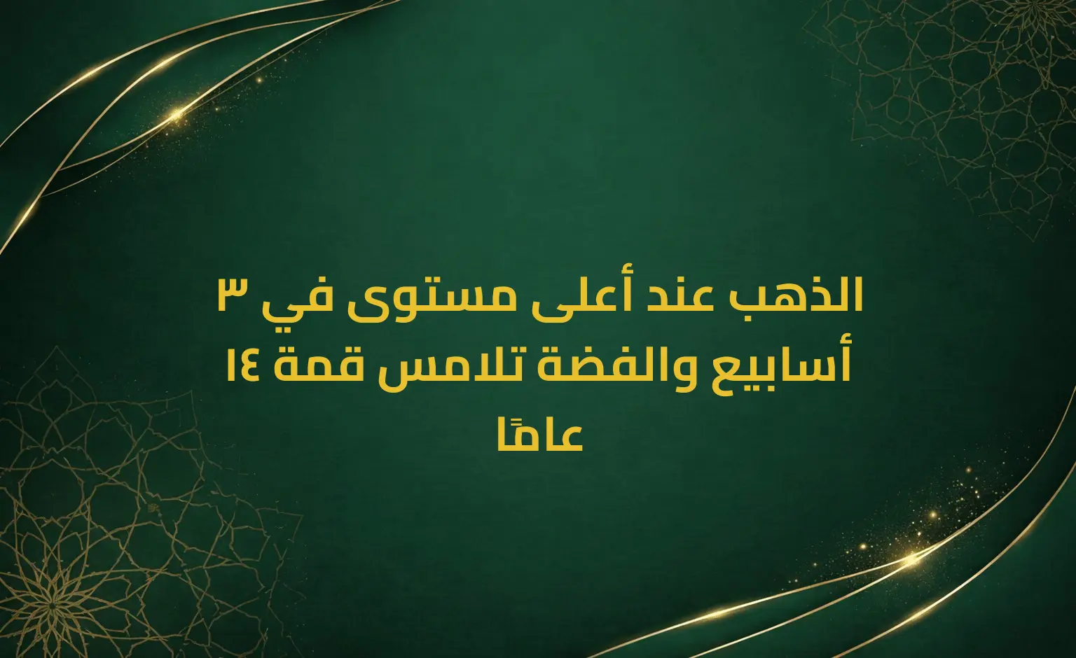 الذهب عند أعلى مستوى في 3 أسابيع والفضة تلامس قمة 14 عامًا