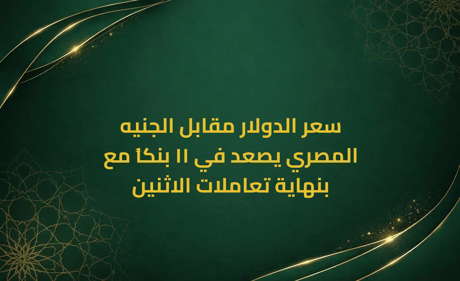 سعر الدولار مقابل الجنيه المصري يصعد في 11 بنكاً مع بنهاية تعاملات الاثنين