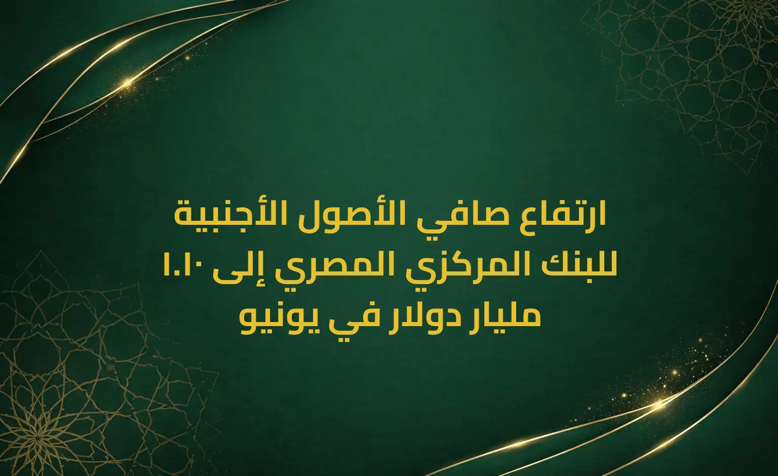 ارتفاع صافي الأصول الأجنبية للبنك المركزي المصري إلى 10.1 مليار دولار في يونيو