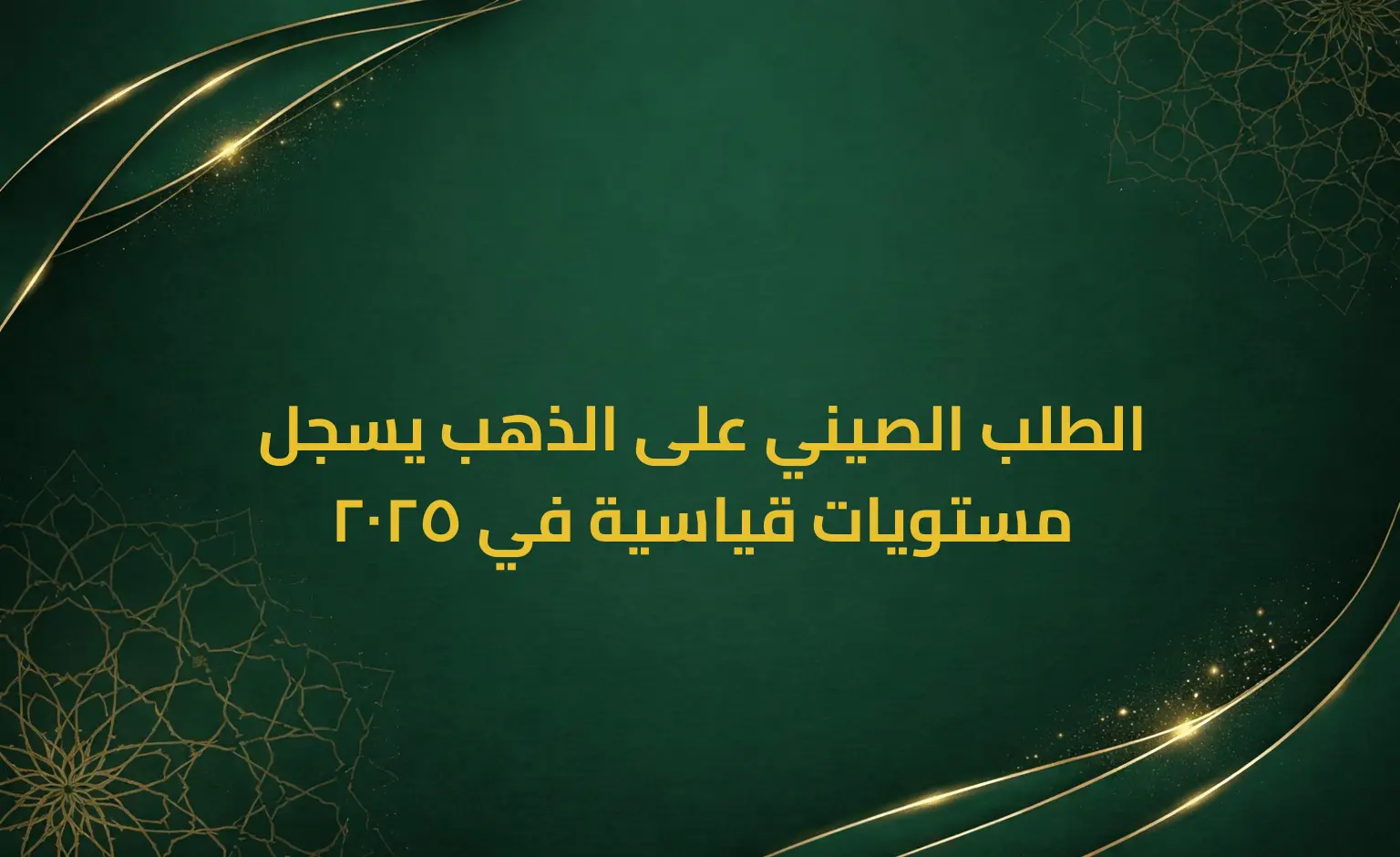 الطلب الصيني على الذهب يسجل مستويات قياسية في 2025