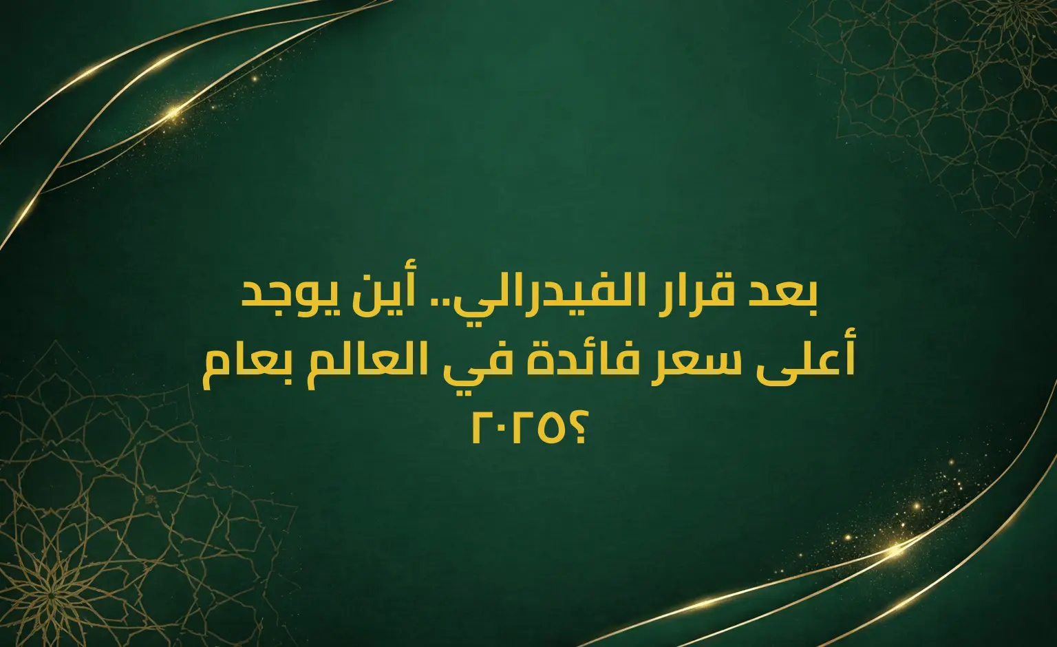 بعد قرار الفيدرالي.. أين يوجد أعلى سعر فائدة في العالم بعام 2025؟
