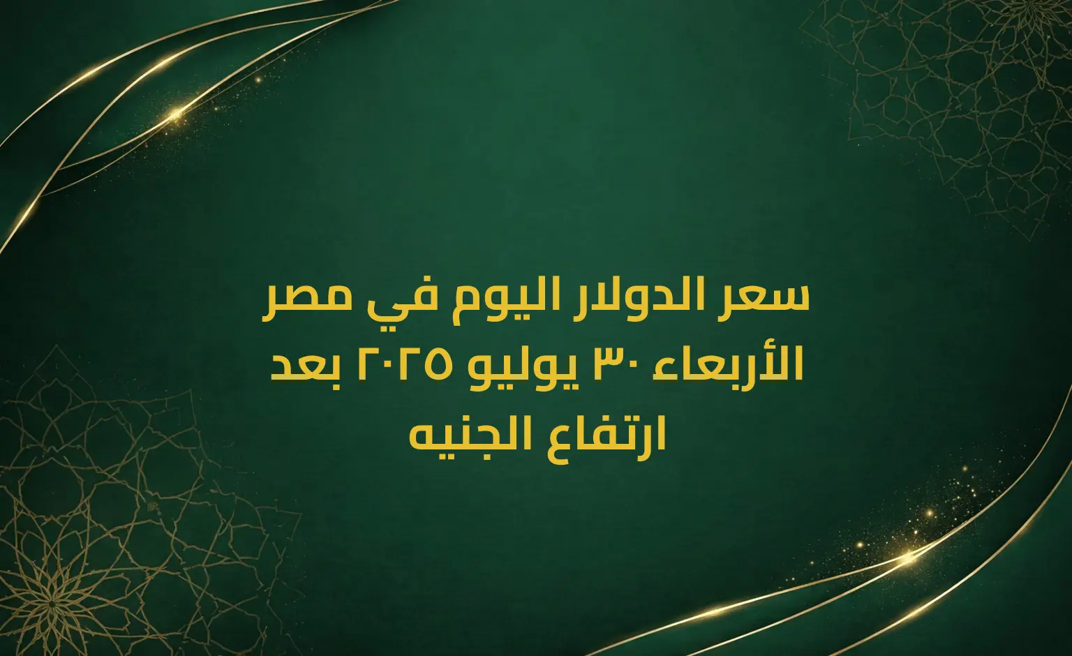 سعر الدولار اليوم في مصر الأربعاء 30 يوليو 2025 بعد ارتفاع الجنيه
