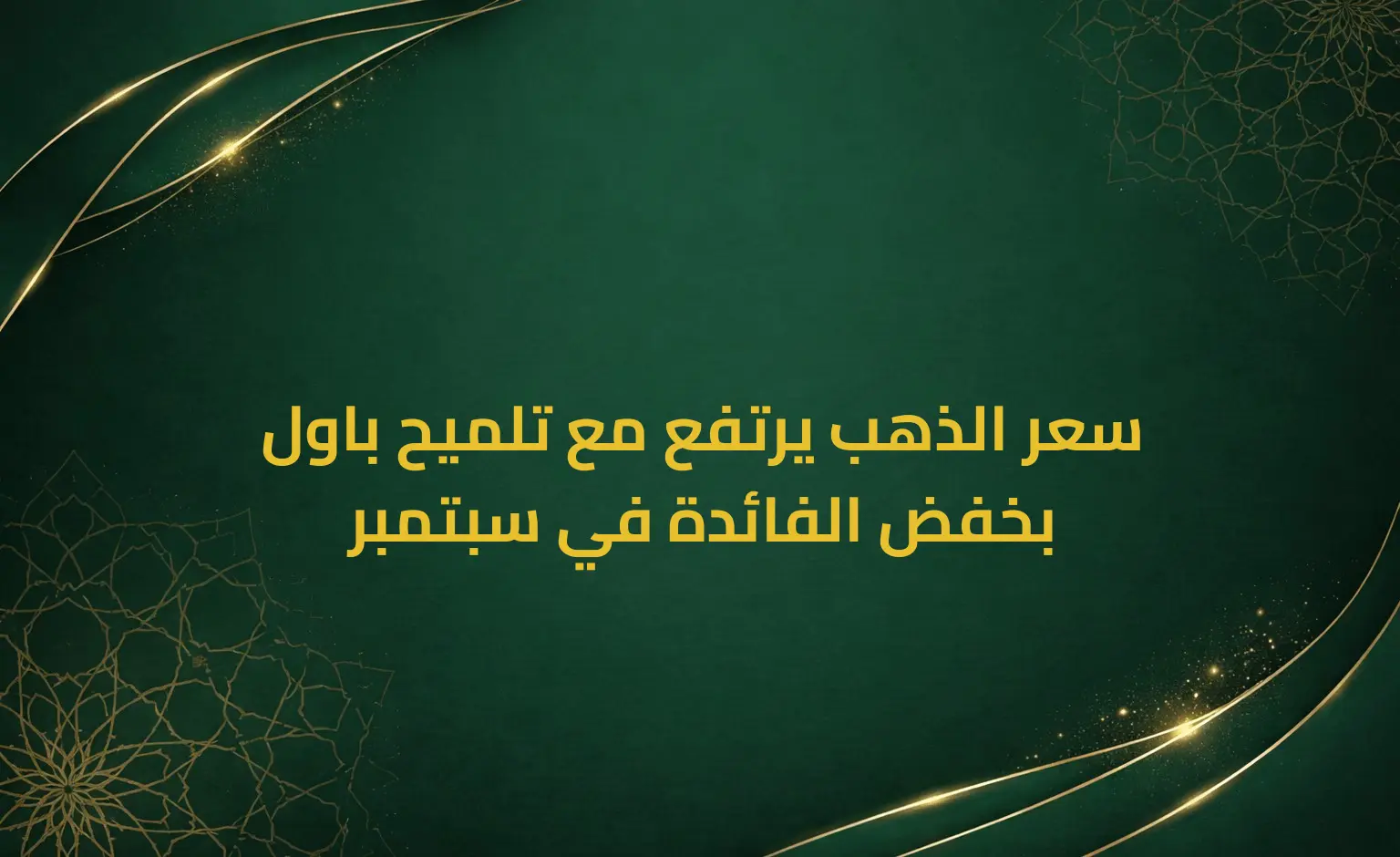 سعر الذهب يرتفع مع تلميح باول بخفض الفائدة في سبتمبر
