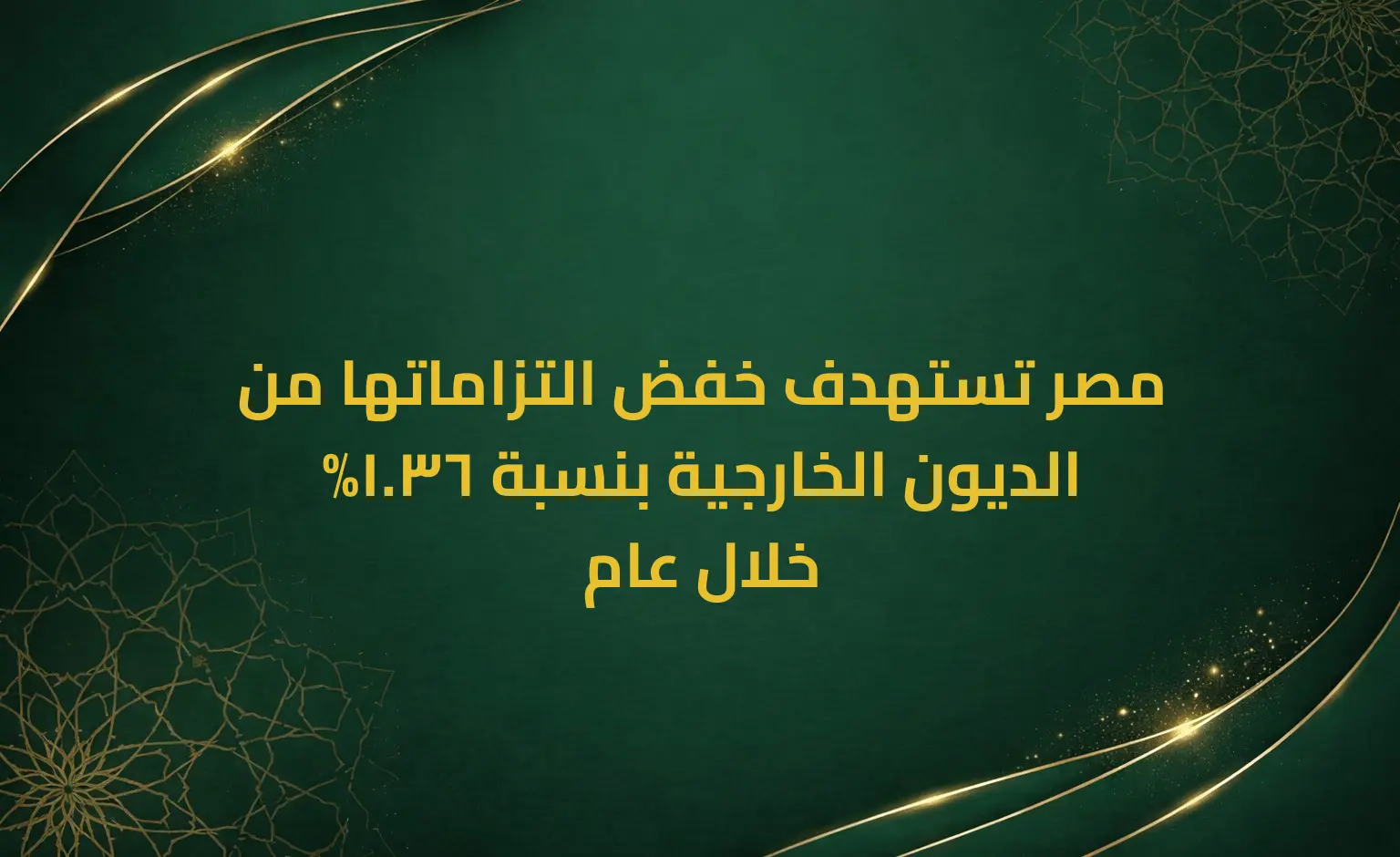 مصر تستهدف خفض التزاماتها من الديون الخارجية بنسبة 36.1% خلال عام