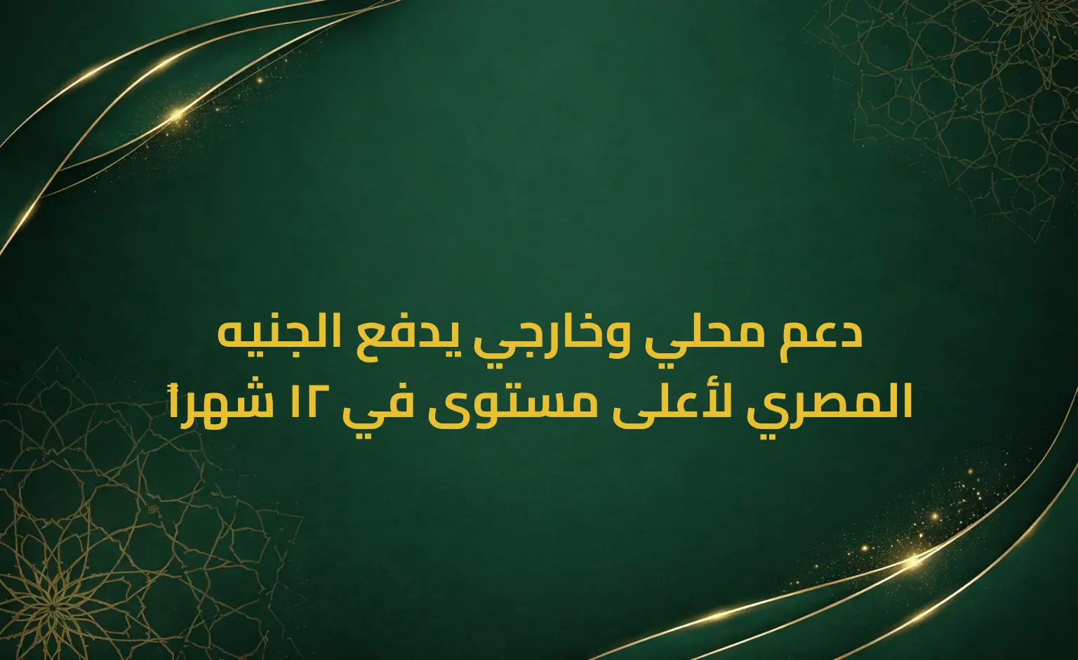 دعم محلي وخارجي يدفع الجنيه المصري لأعلى مستوى في 12 شهراً