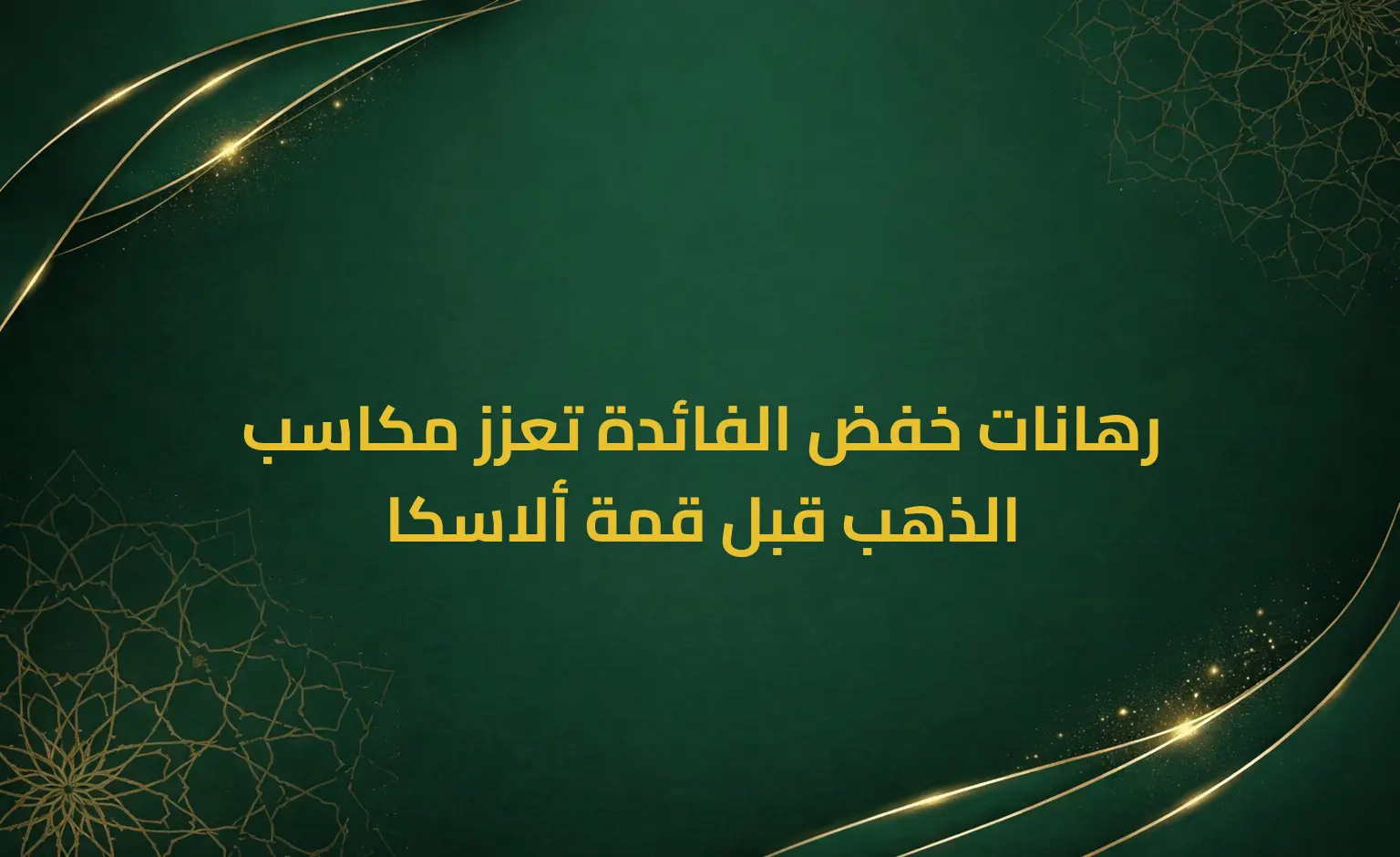 رهانات خفض الفائدة تعزز مكاسب الذهب قبل قمة ألاسكا
