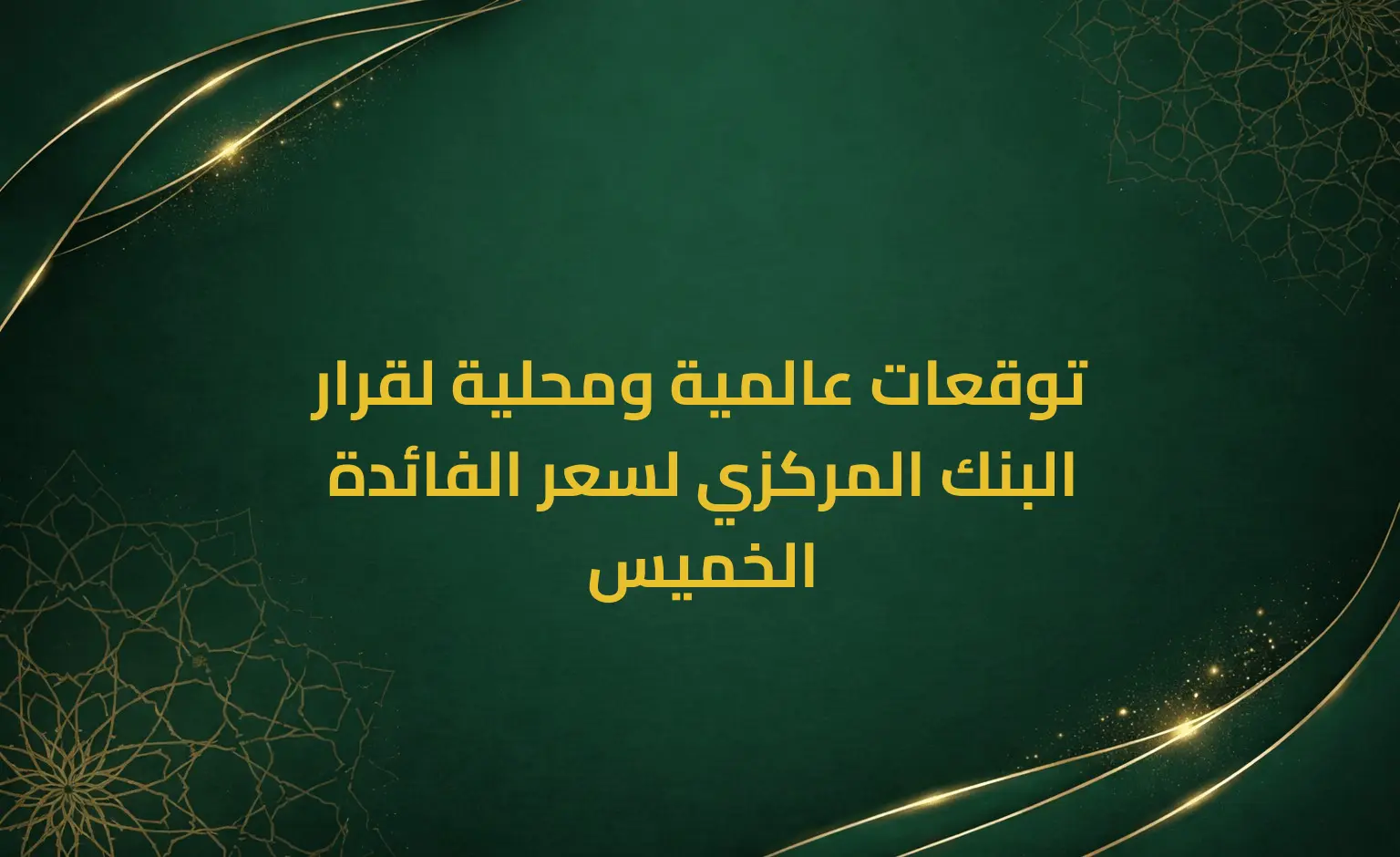 توقعات عالمية ومحلية لقرار البنك المركزي لسعر الفائدة الخميس