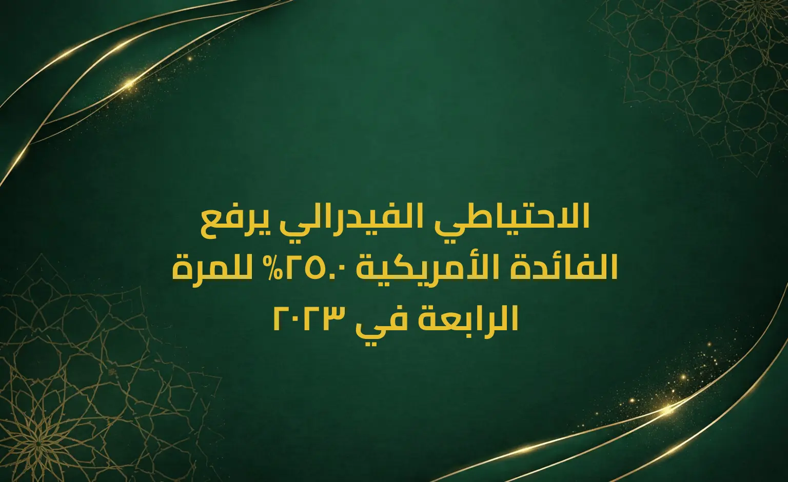 الاحتياطي الفيدرالي يرفع الفائدة الأمريكية 0.25% للمرة الرابعة في 2023