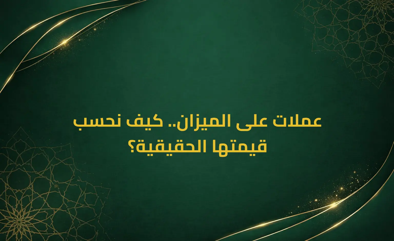 عملات على الميزان.. كيف نحسب قيمتها الحقيقية؟