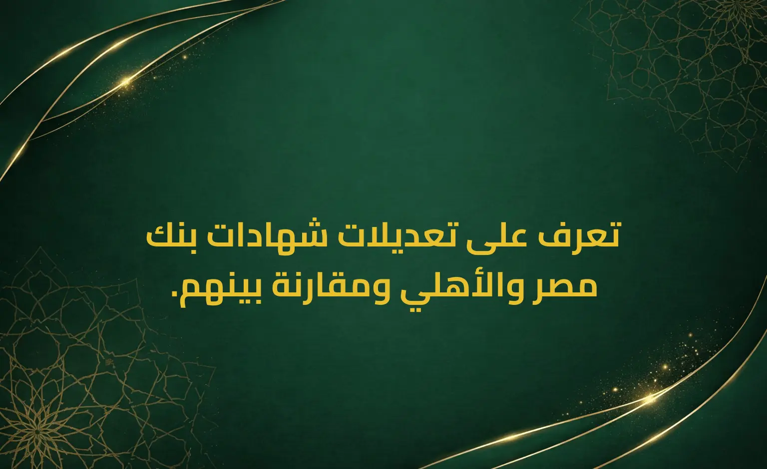 تعرف على تعديلات شهادات بنك مصر والأهلي ومقارنة بينهم.