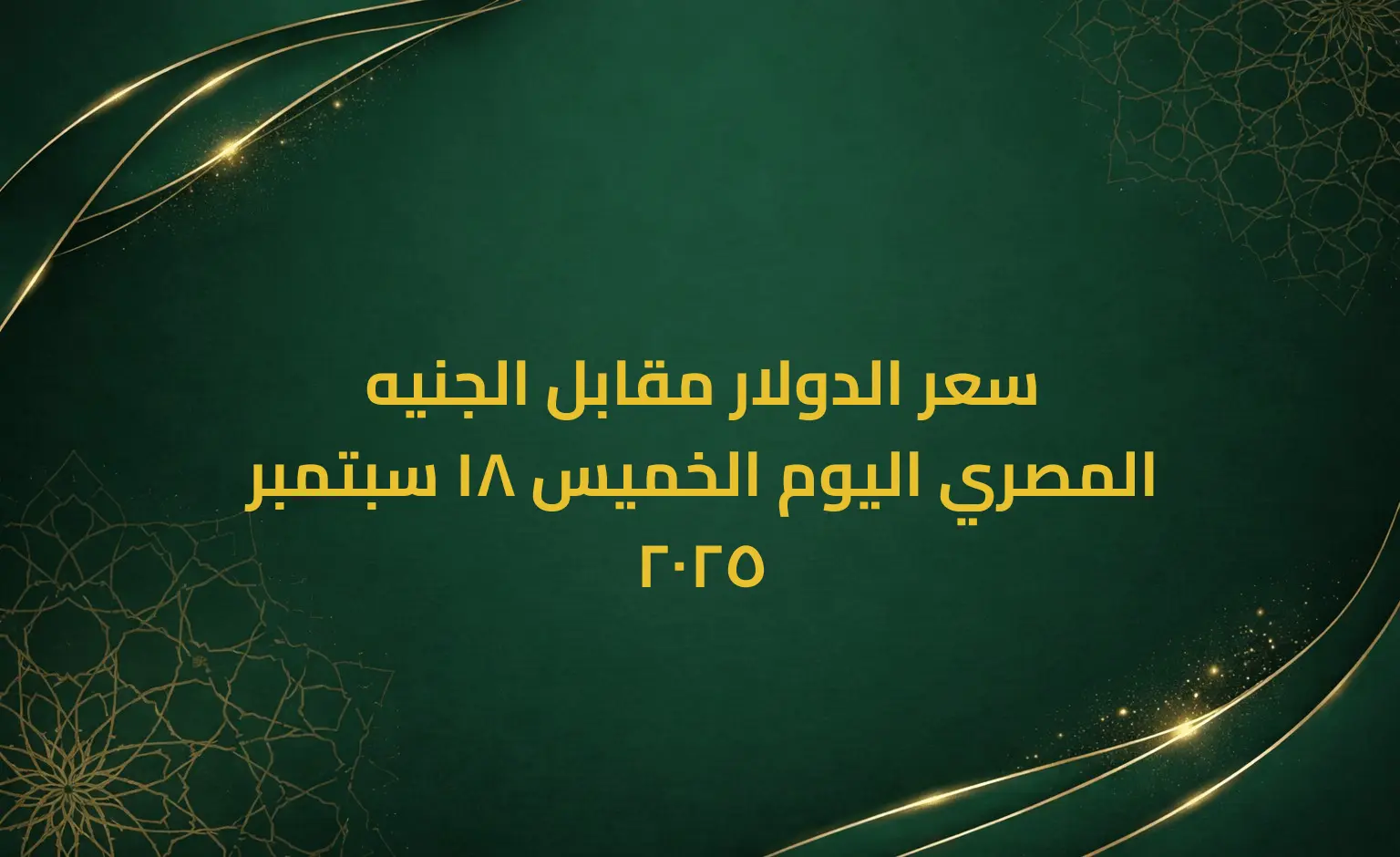 سعر الدولار مقابل الجنيه المصري اليوم الخميس 18 سبتمبر 2025