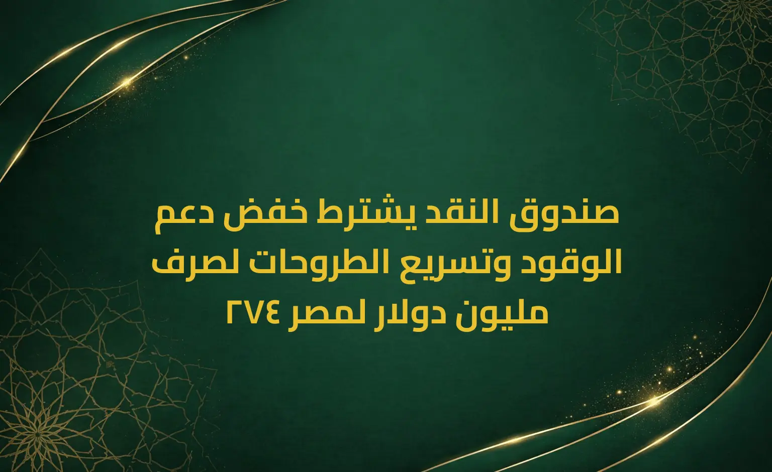 صندوق النقد يشترط خفض دعم الوقود وتسريع الطروحات لصرف 274 مليون دولار لمصر