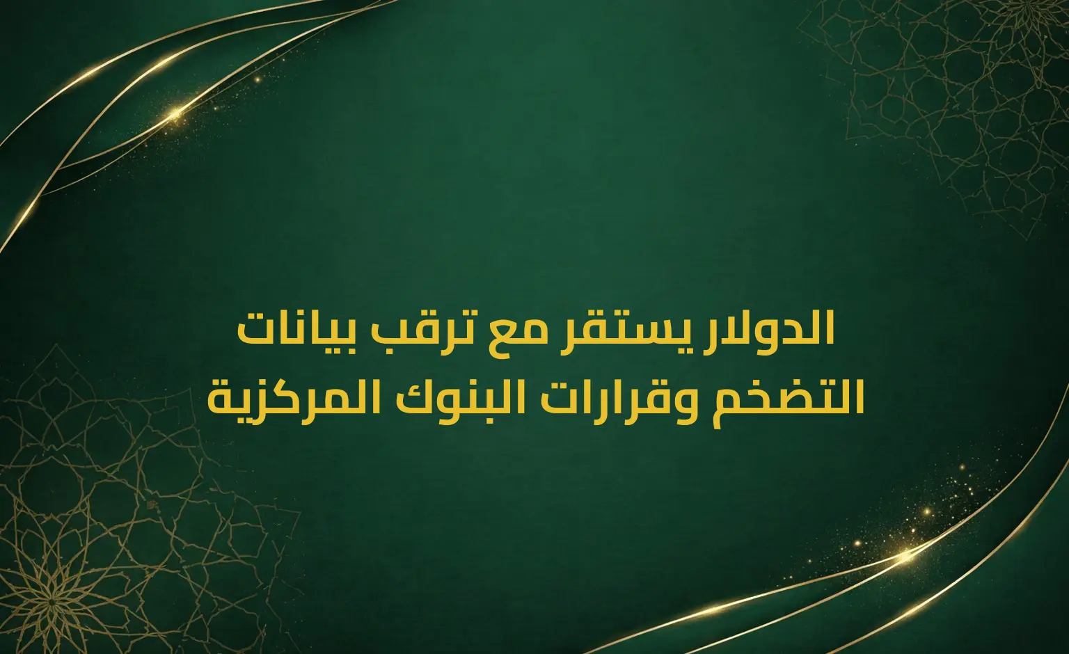 الدولار يستقر مع ترقب بيانات التضخم وقرارات البنوك المركزية