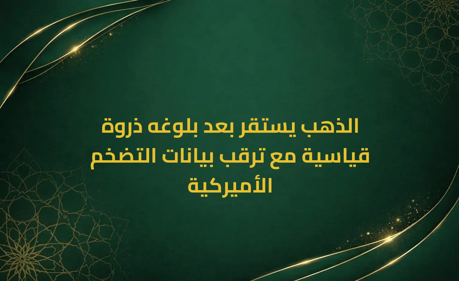 الذهب يستقر بعد بلوغه ذروة قياسية مع ترقب بيانات التضخم الأميركية