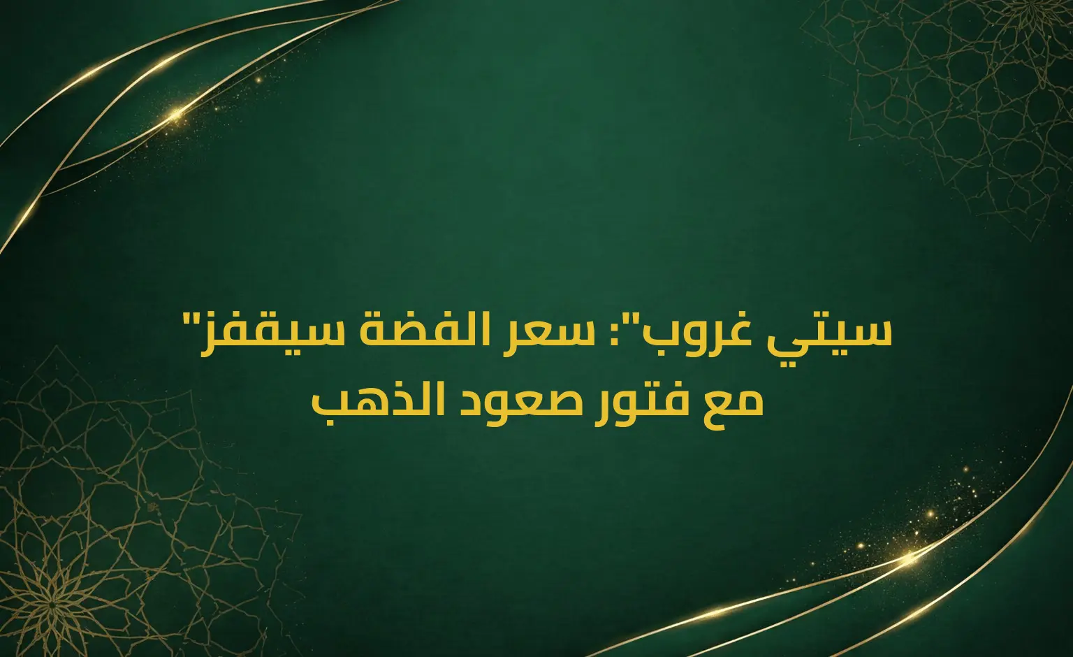 "سيتي غروب": سعر الفضة سيقفز مع فتور صعود الذهب