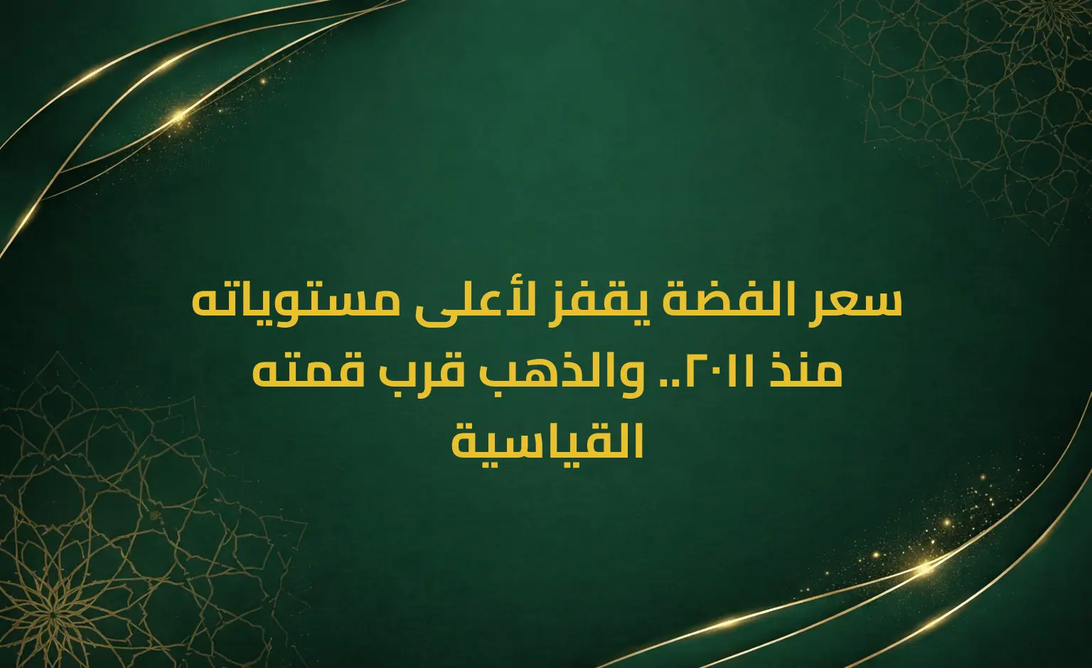 سعر الفضة يقفز لأعلى مستوياته منذ 2011.. والذهب قرب قمته القياسية