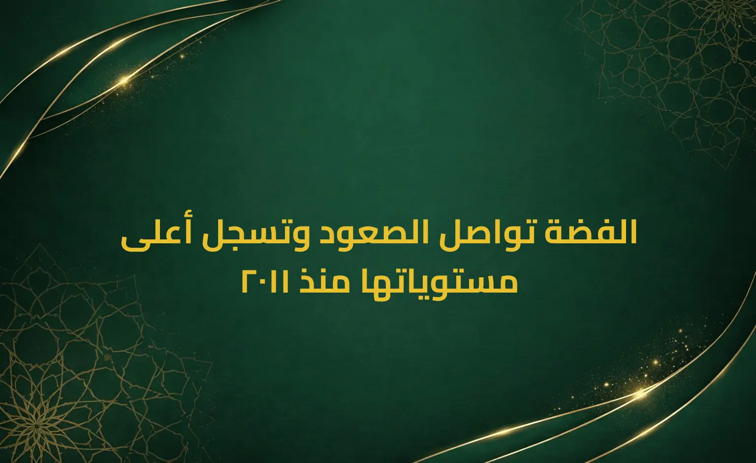 الفضة تواصل الصعود وتسجل أعلى مستوياتها منذ 2011