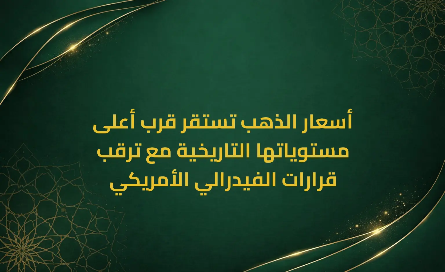 أسعار الذهب تستقر قرب أعلى مستوياتها التاريخية مع ترقب قرارات الفيدرالي الأمريكي