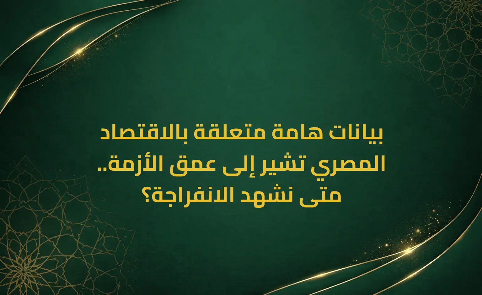 بيانات هامة متعلقة بالاقتصاد المصري تشير إلى عمق الأزمة.. متى نشهد الانفراجة؟