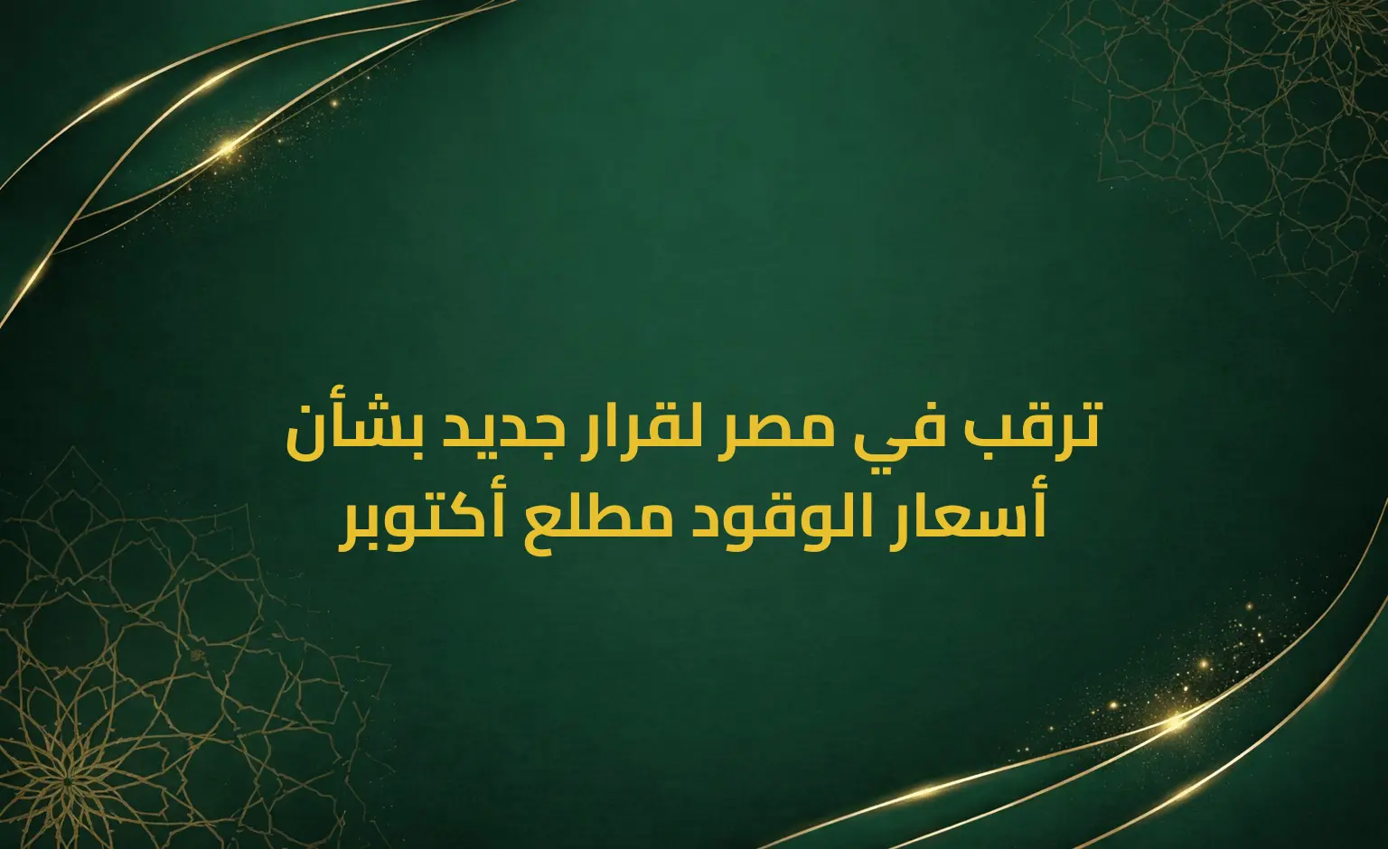 ترقب في مصر لقرار جديد بشأن أسعار الوقود مطلع أكتوبر