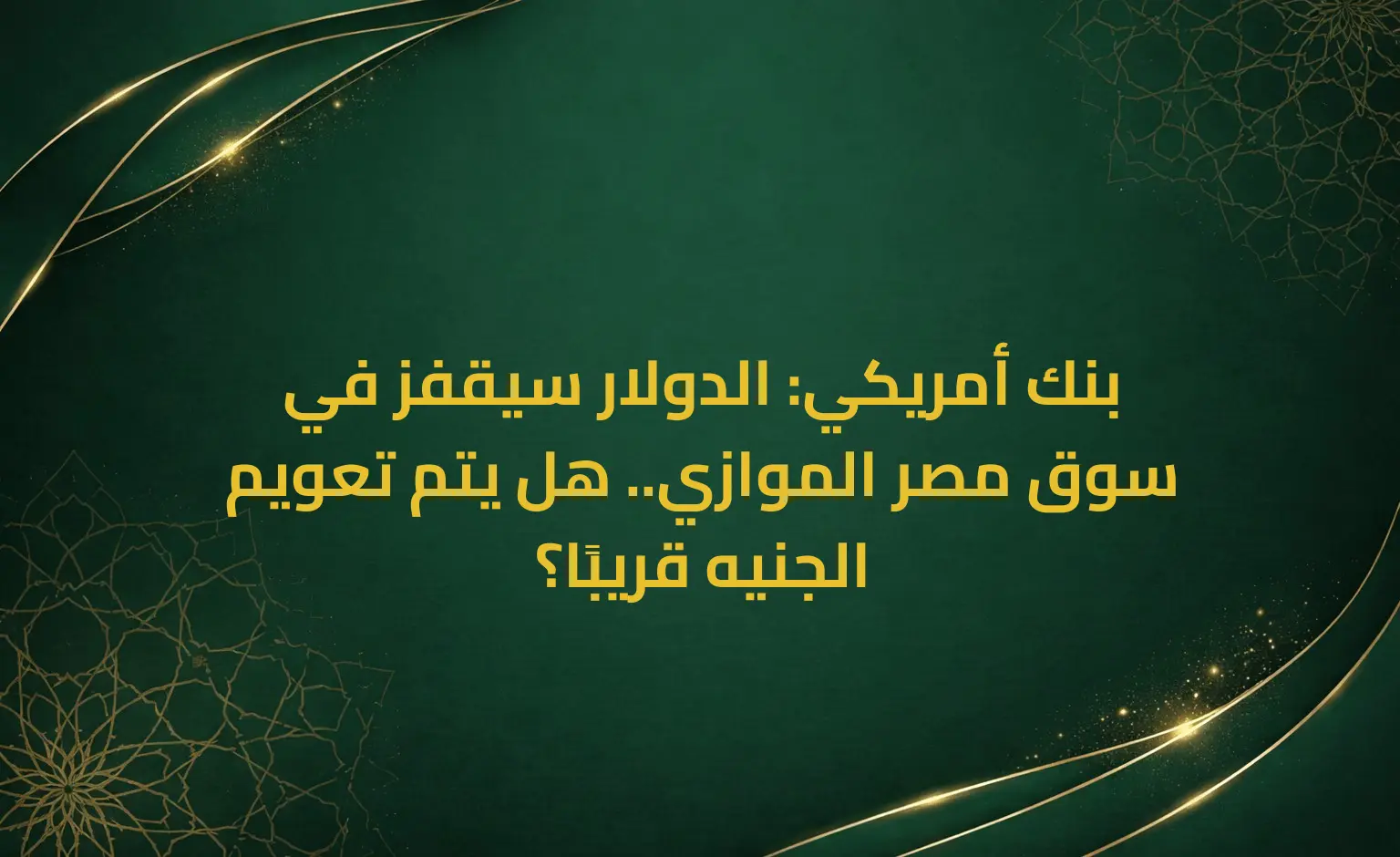 بنك أمريكي: الدولار سيقفز في سوق مصر الموازي.. هل يتم تعويم الجنيه قريبًا؟