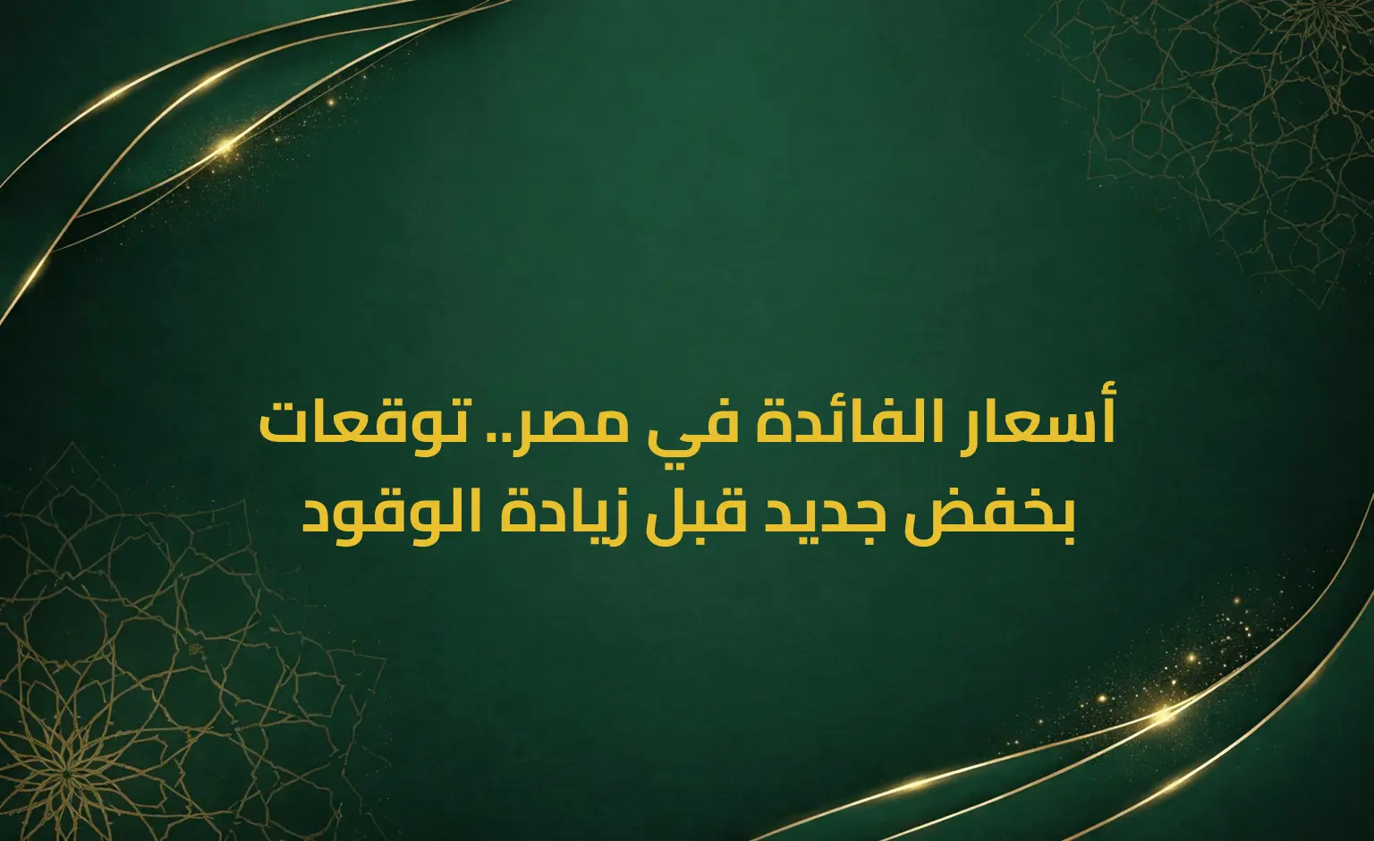أسعار الفائدة في مصر.. توقعات بخفض جديد قبل زيادة الوقود
