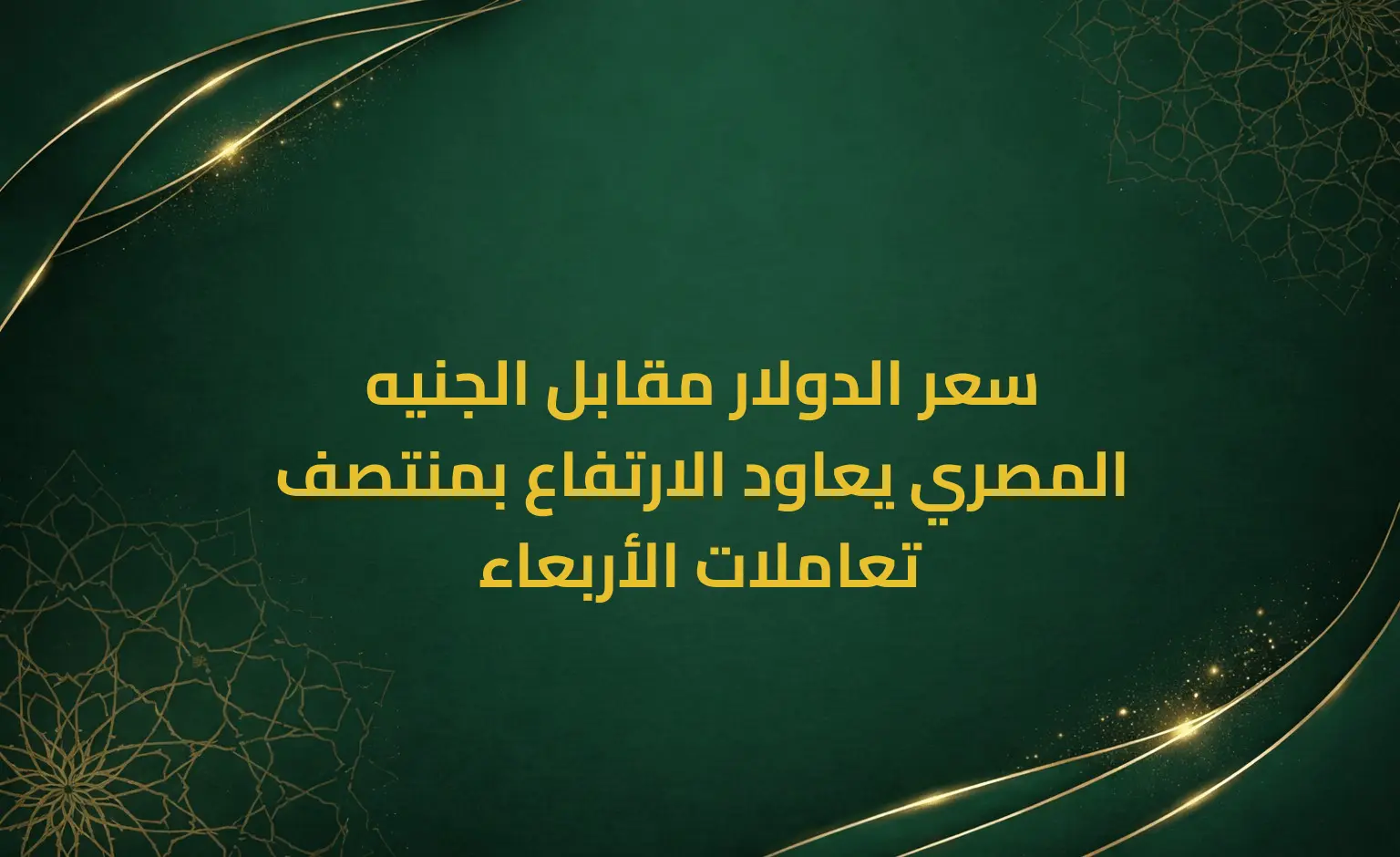 سعر الدولار مقابل الجنيه المصري يعاود الارتفاع بمنتصف تعاملات الأربعاء