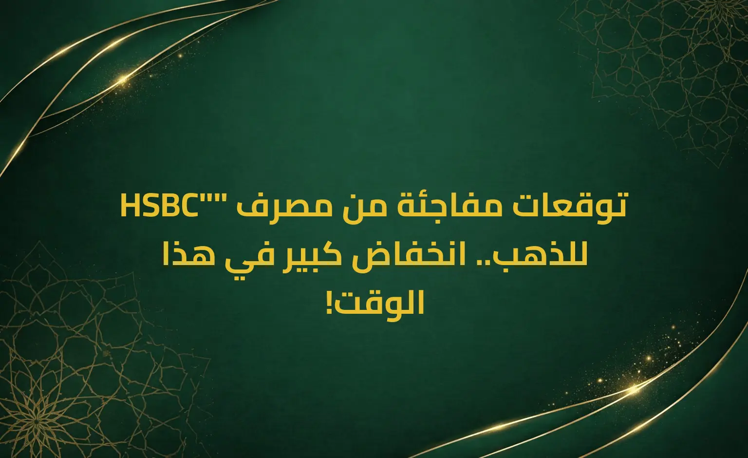 توقعات مفاجئة من مصرف "HSBC" للذهب.. انخفاض كبير في هذا الوقت!