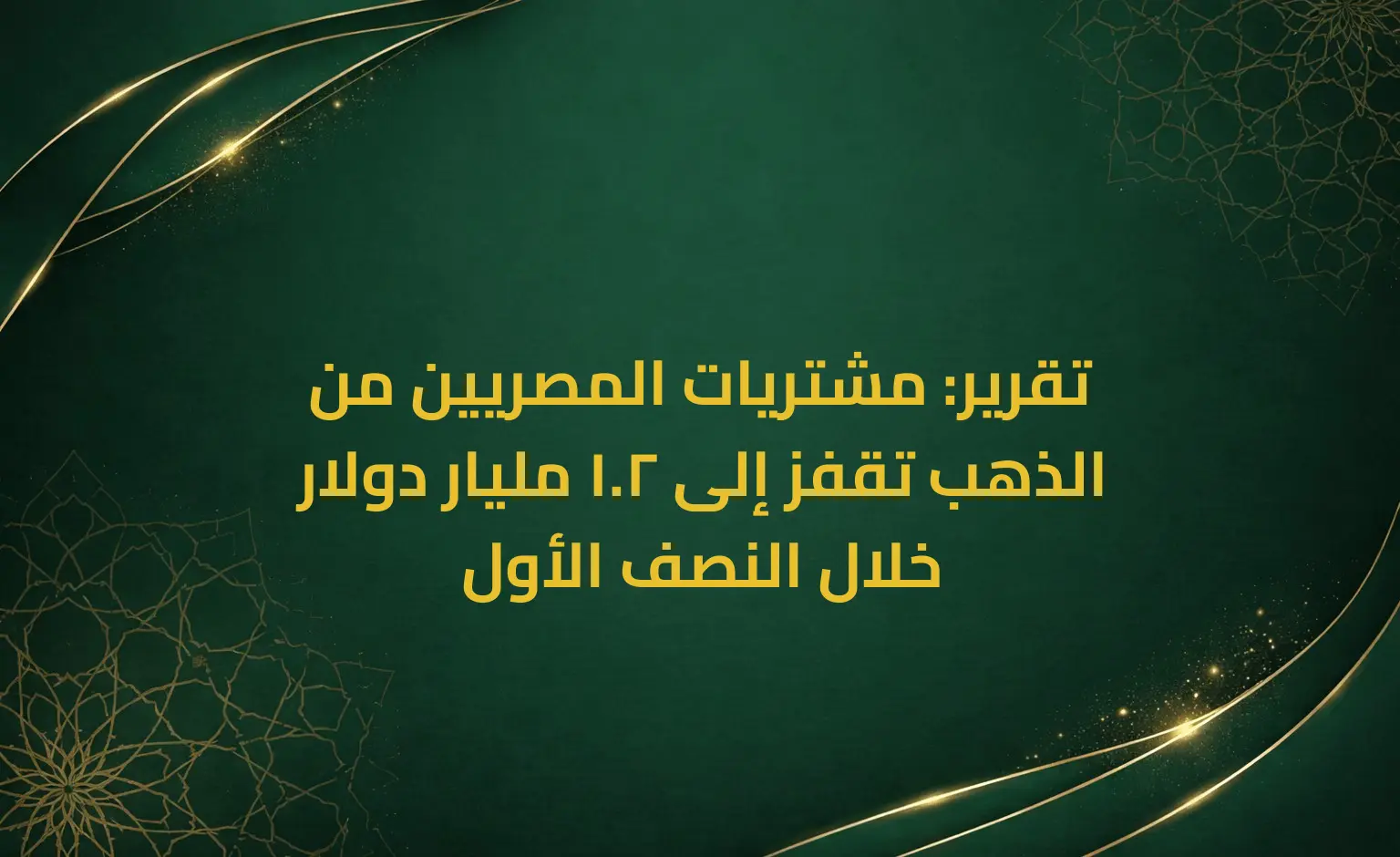 تقرير: مشتريات المصريين من الذهب تقفز إلى 2.1 مليار دولار خلال النصف الأول