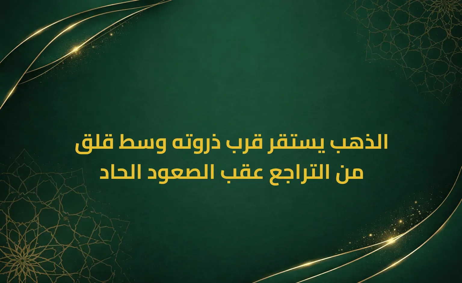 الذهب يستقر قرب ذروته وسط قلق من التراجع عقب الصعود الحاد