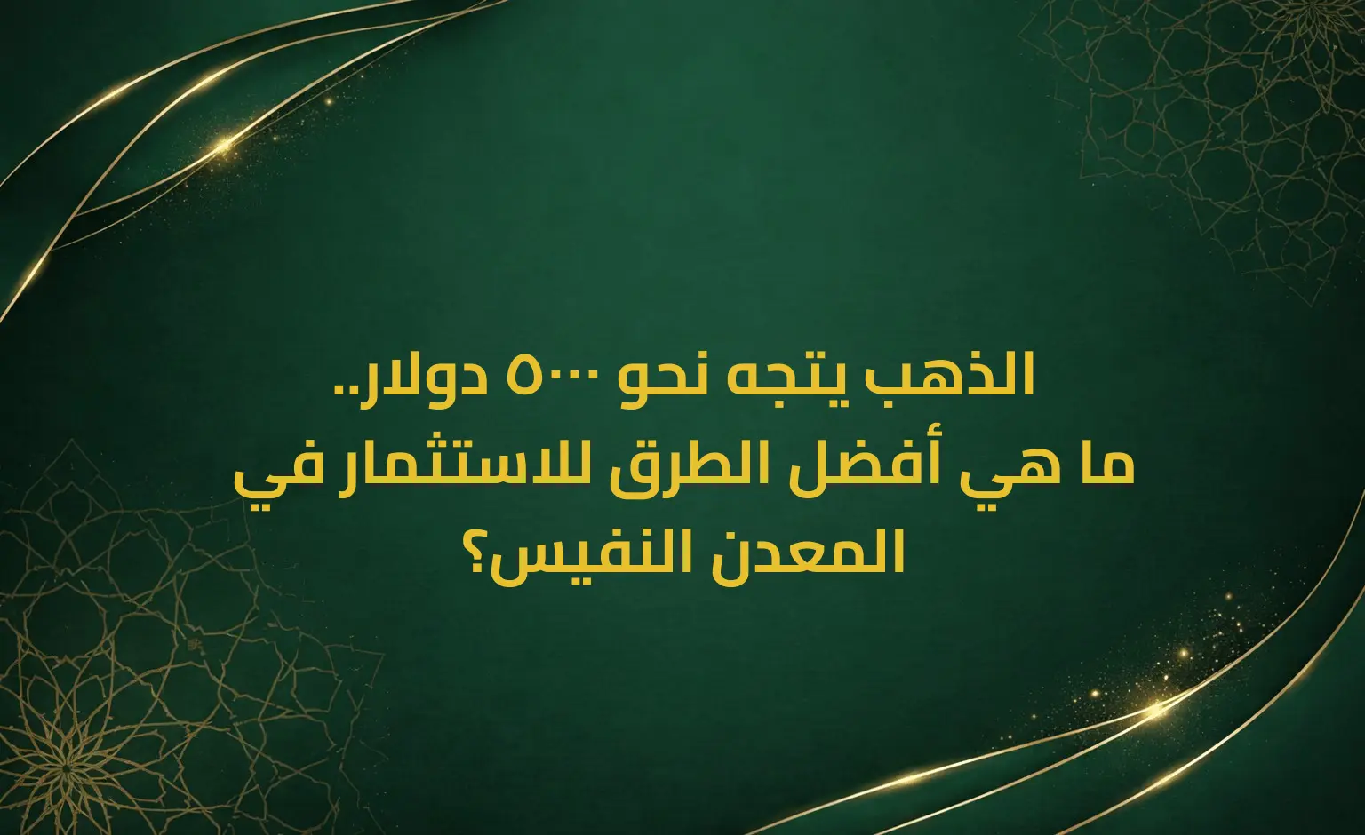 الذهب يتجه نحو 5000 دولار.. ما هي أفضل الطرق للاستثمار في المعدن النفيس؟