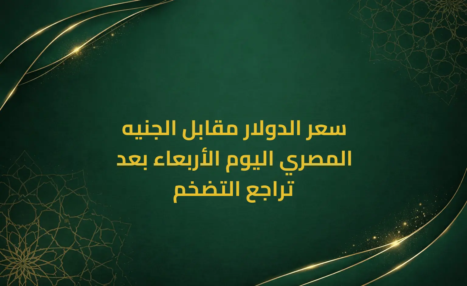 سعر الدولار مقابل الجنيه المصري اليوم الأربعاء بعد تراجع التضخم