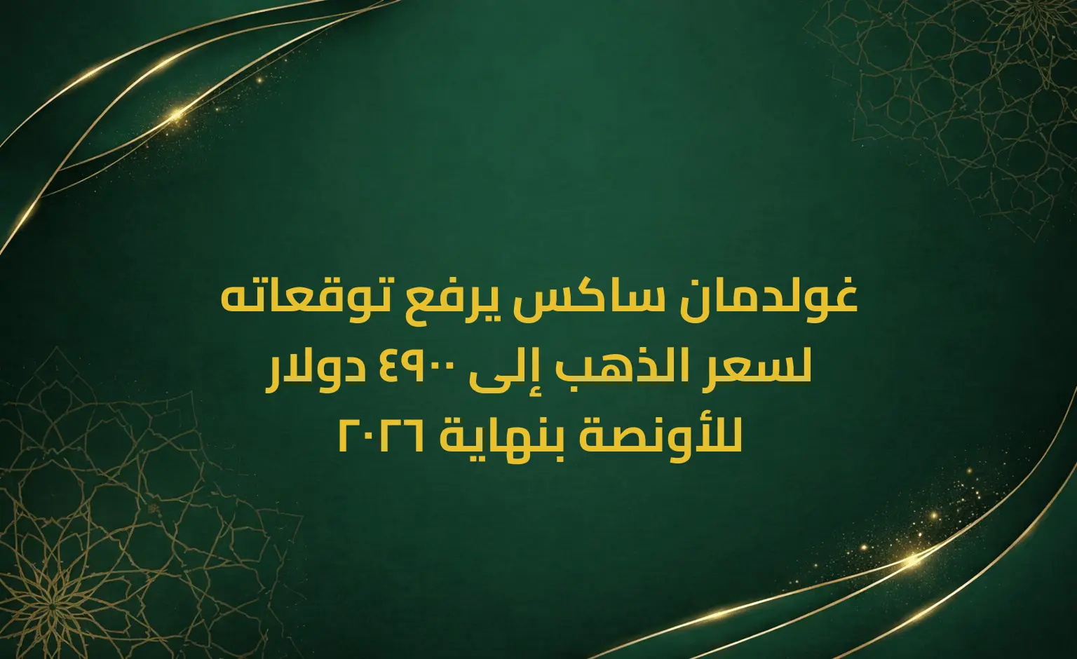 غولدمان ساكس يرفع توقعاته لسعر الذهب إلى 4900 دولار للأونصة بنهاية 2026