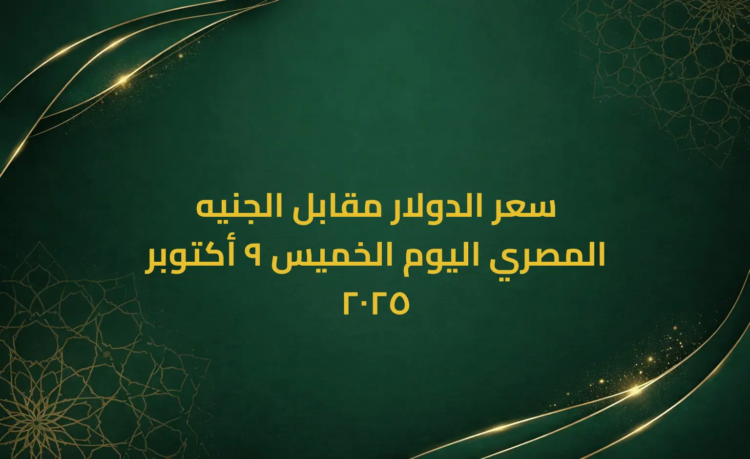 سعر الدولار مقابل الجنيه المصري اليوم الخميس 9 أكتوبر 2025