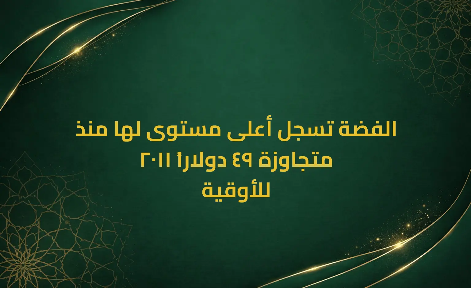 الفضة تسجل أعلى مستوى لها منذ 2011 متجاوزة 49 دولاراً للأوقية