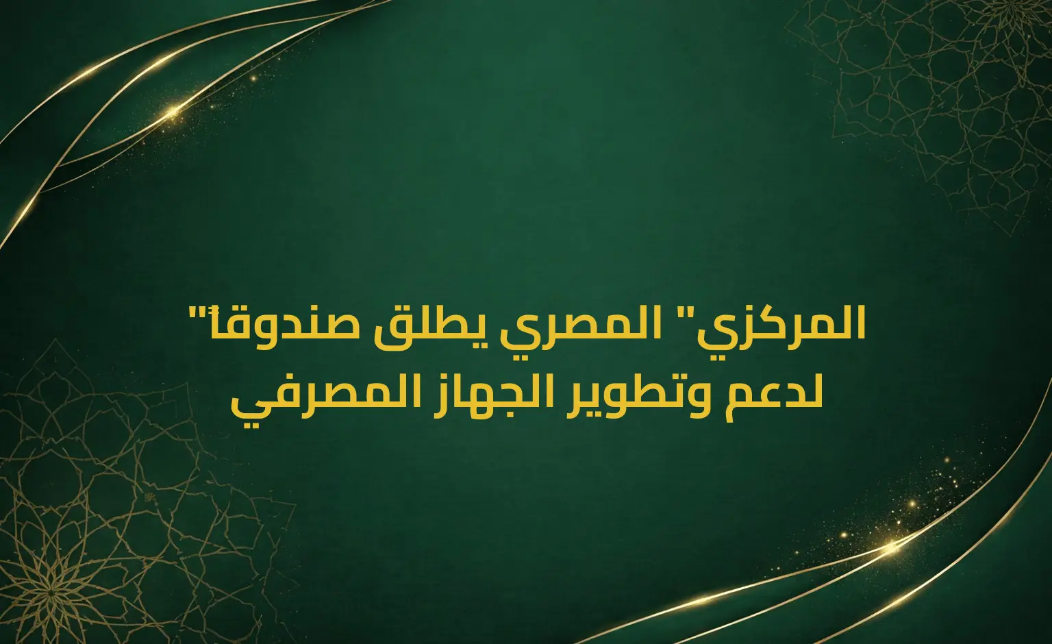 "المركزي" المصري يطلق صندوقاً لدعم وتطوير الجهاز المصرفي