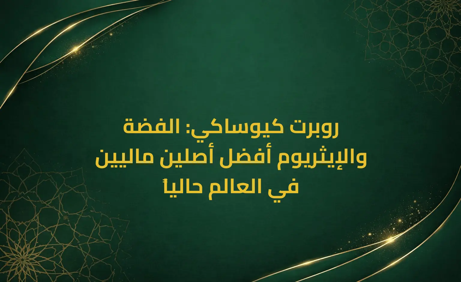 روبرت كيوساكي: الفضة والإيثريوم أفضل أصلين ماليين في العالم حالياً
