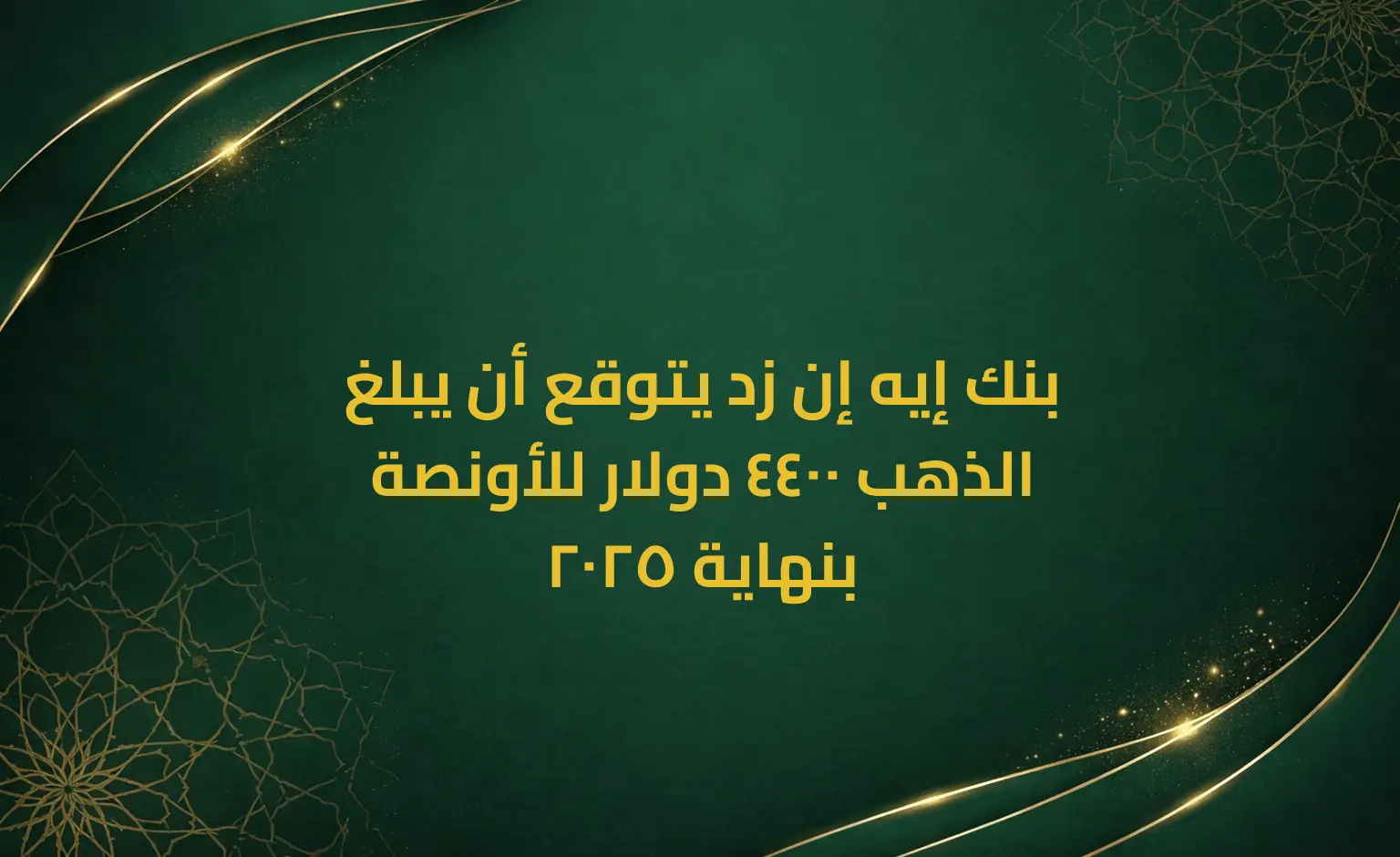 بنك إيه إن زد يتوقع أن يبلغ الذهب 4400 دولار للأونصة بنهاية 2025