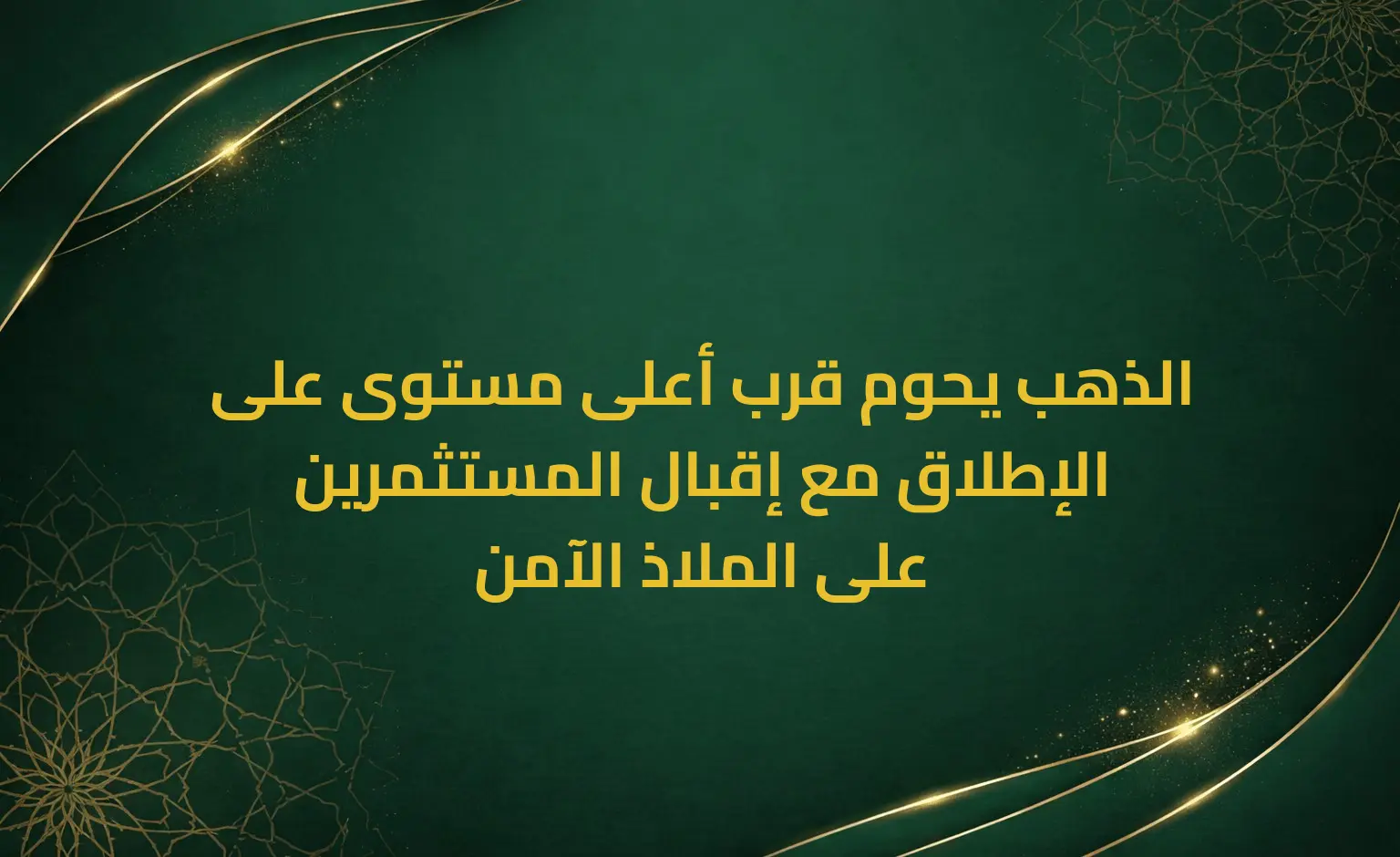 الذهب يحوم قرب أعلى مستوى على الإطلاق مع إقبال المستثمرين على الملاذ الآمن
