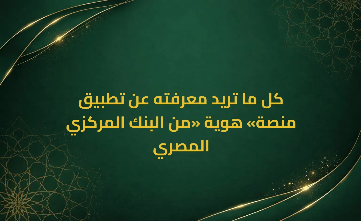 كل ما تريد معرفته عن تطبيق منصة «هوية» من البنك المركزي المصري
