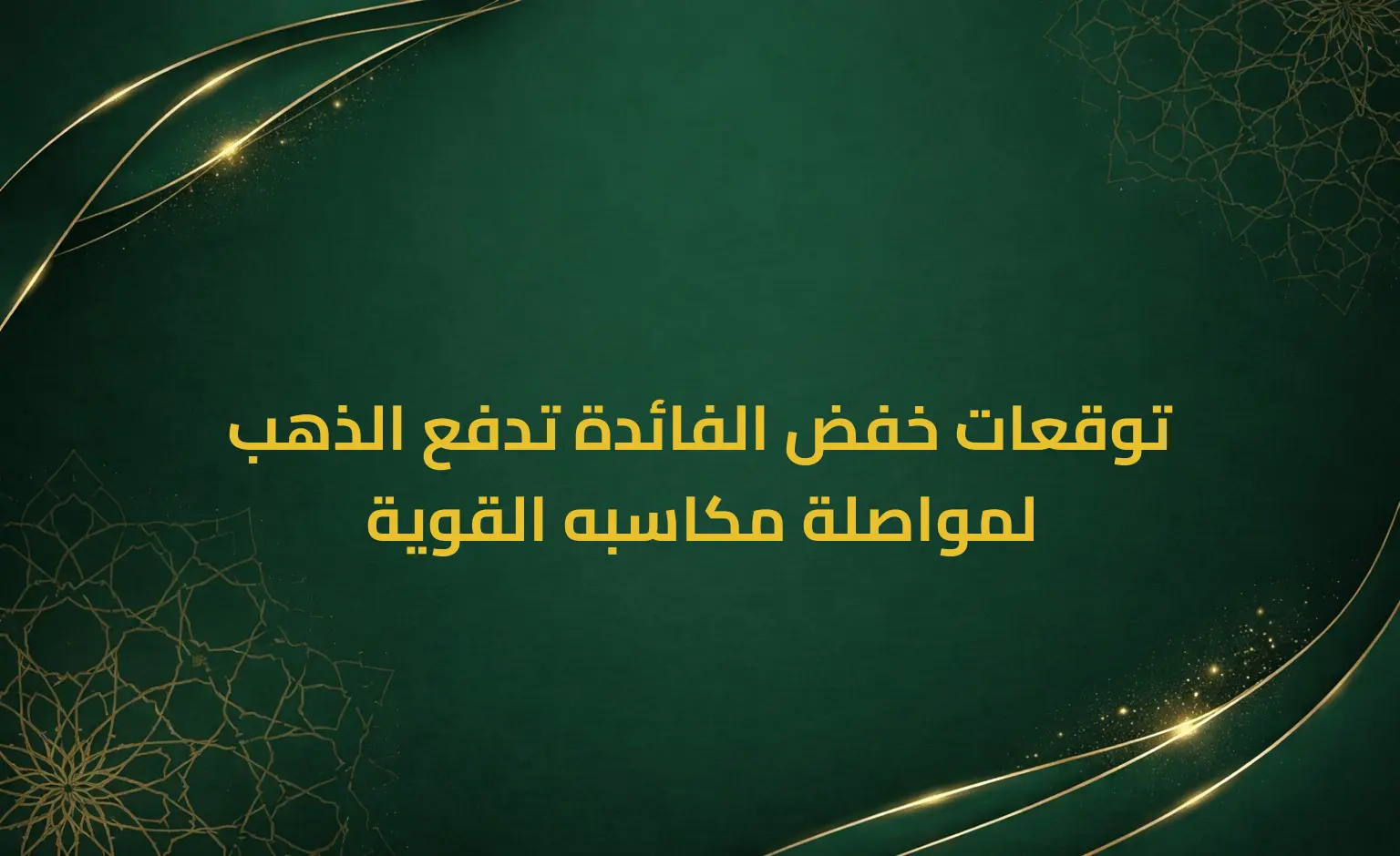 توقعات خفض الفائدة تدفع الذهب لمواصلة مكاسبه القوية