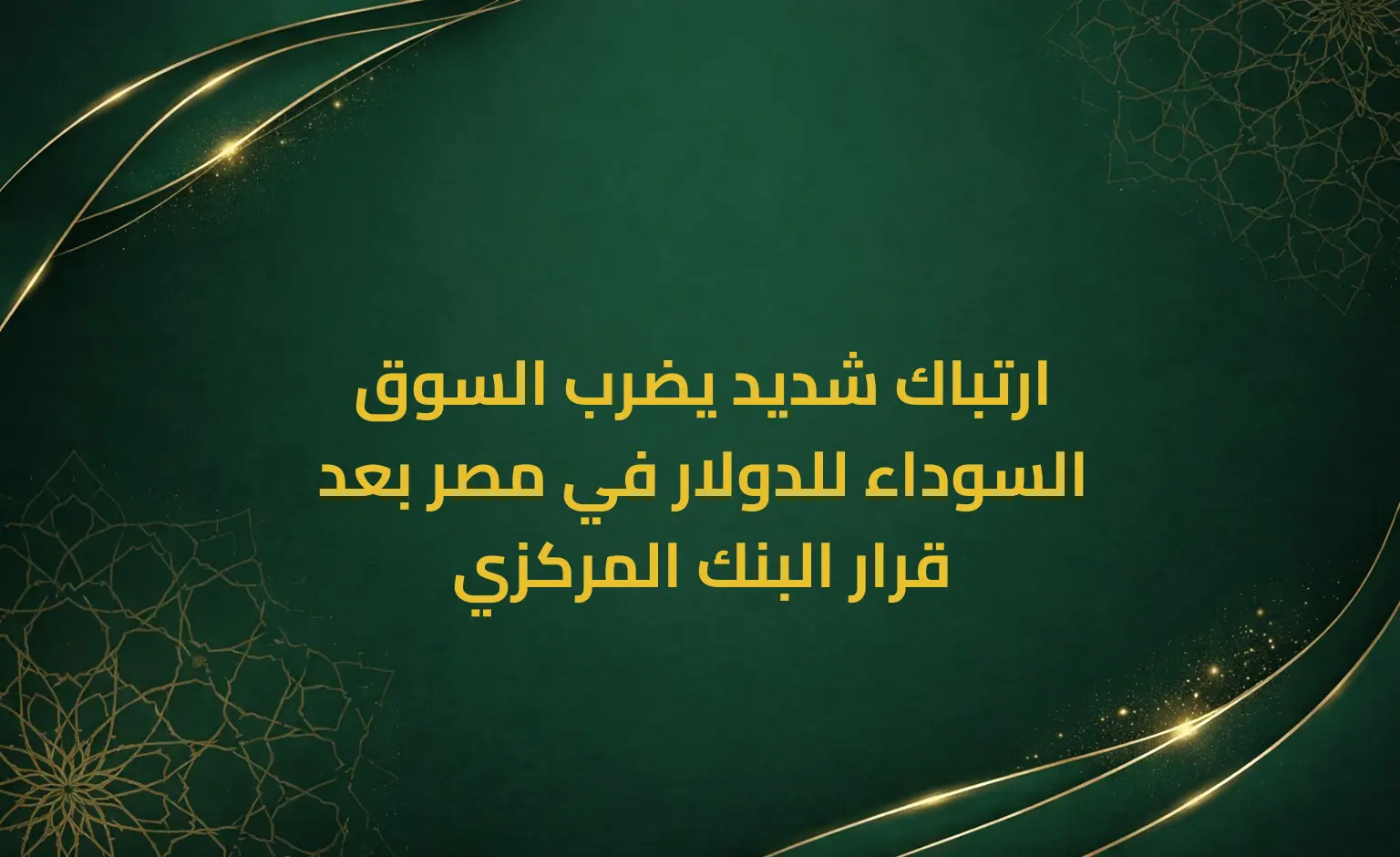 ارتباك شديد يضرب السوق السوداء للدولار في مصر بعد قرار البنك المركزي