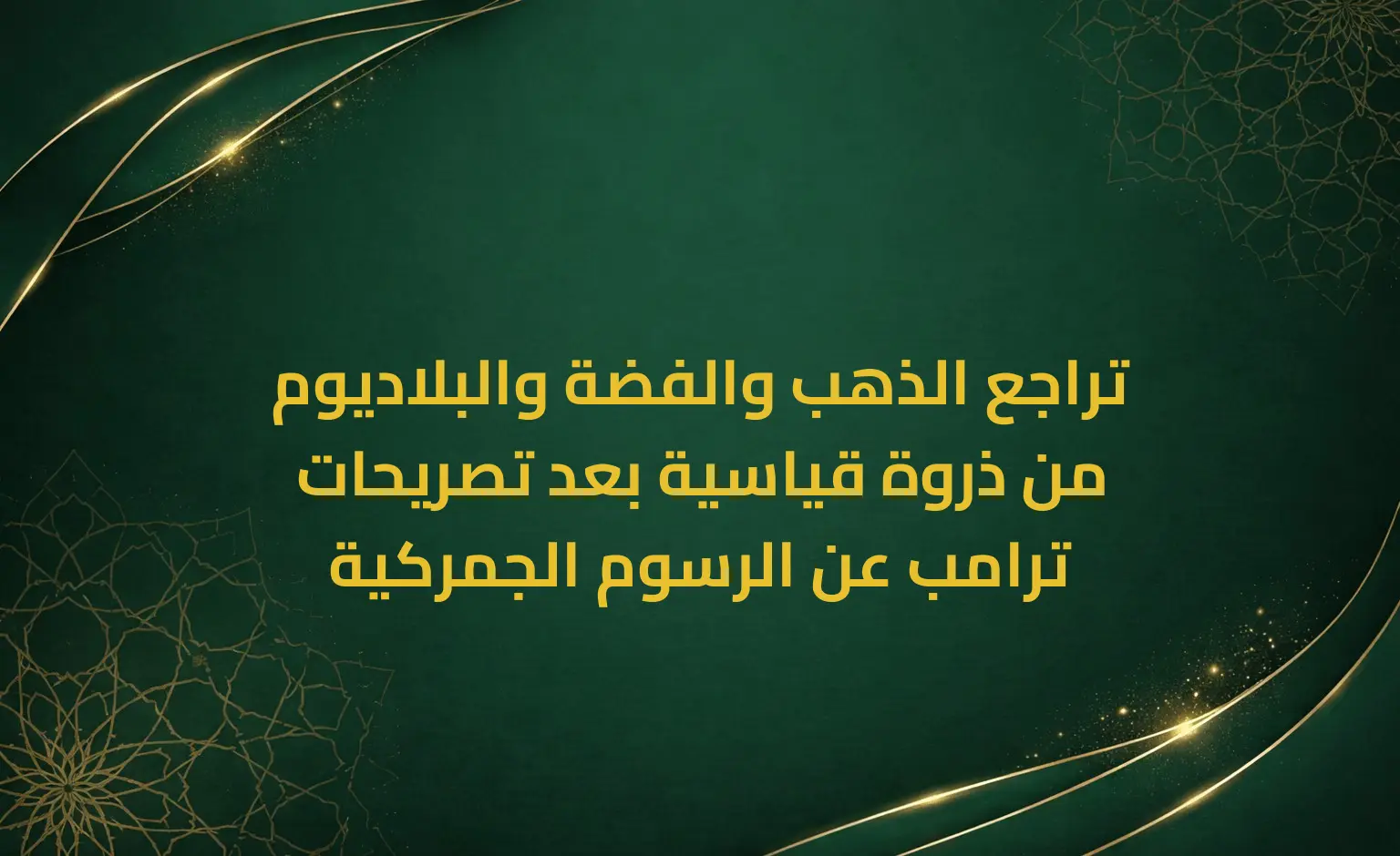 تراجع الذهب والفضة والبلاديوم من ذروة قياسية بعد تصريحات ترامب عن الرسوم الجمركية