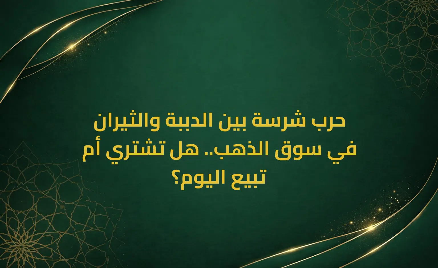 حرب شرسة بين الدببة والثيران في سوق الذهب.. هل تشتري أم تبيع اليوم؟