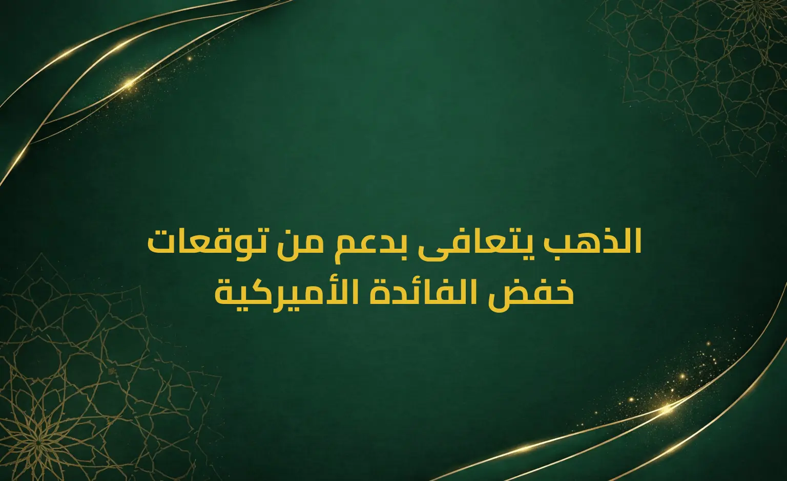 الذهب يتعافى بدعم من توقعات خفض الفائدة الأميركية