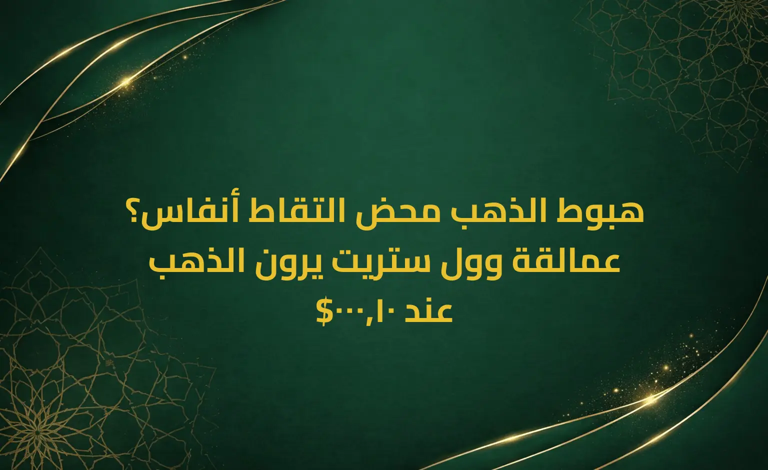 هبوط الذهب محض التقاط أنفاس؟ عمالقة وول ستريت يرون الذهب عند 10,000$