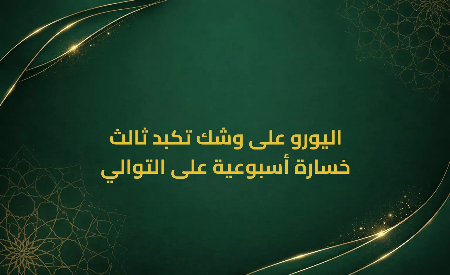 اليورو على وشك تكبد ثالث خسارة أسبوعية على التوالي