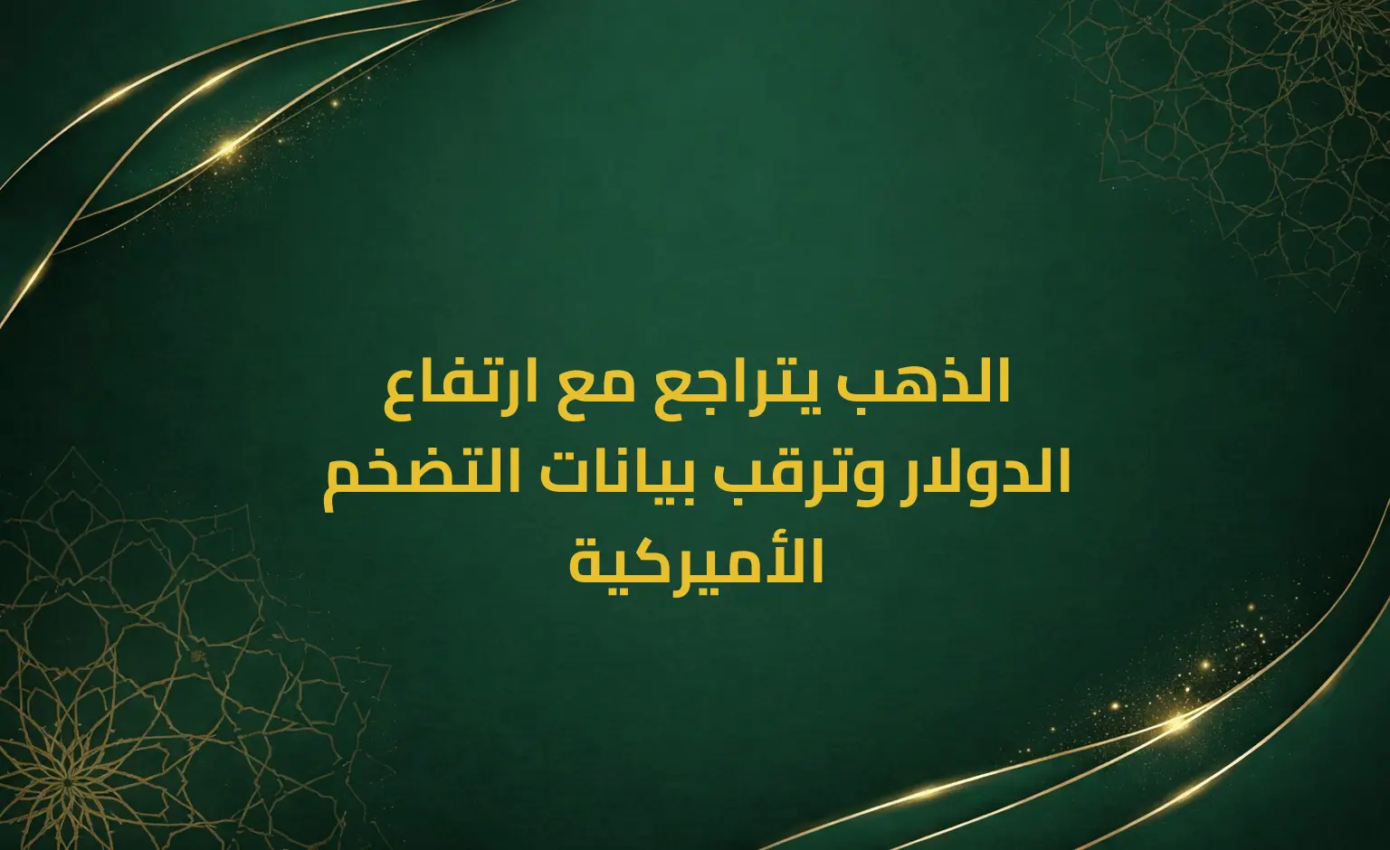 الذهب يتراجع مع ارتفاع الدولار وترقب بيانات التضخم الأميركية