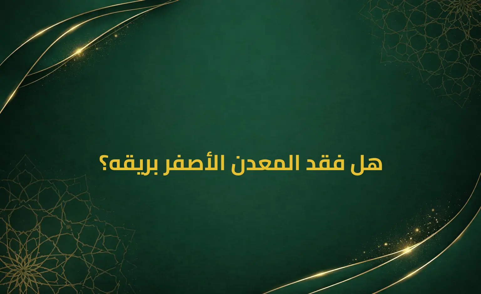 هل فقد المعدن الأصفر بريقه؟