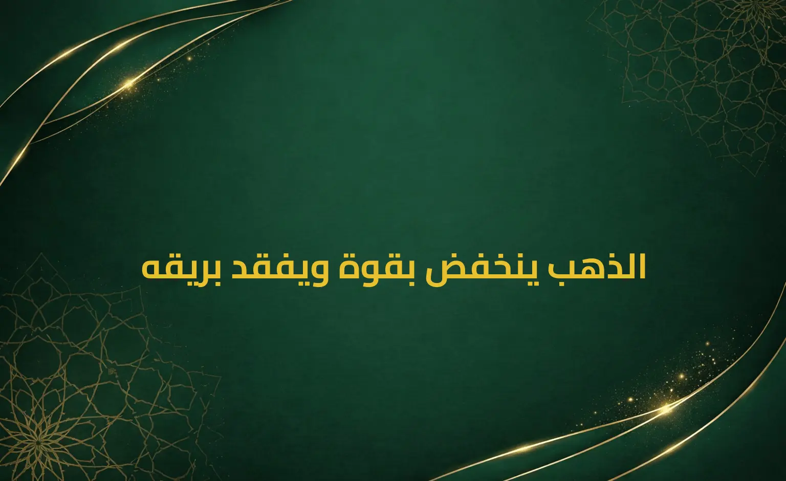 الذهب ينخفض بقوة ويفقد بريقه